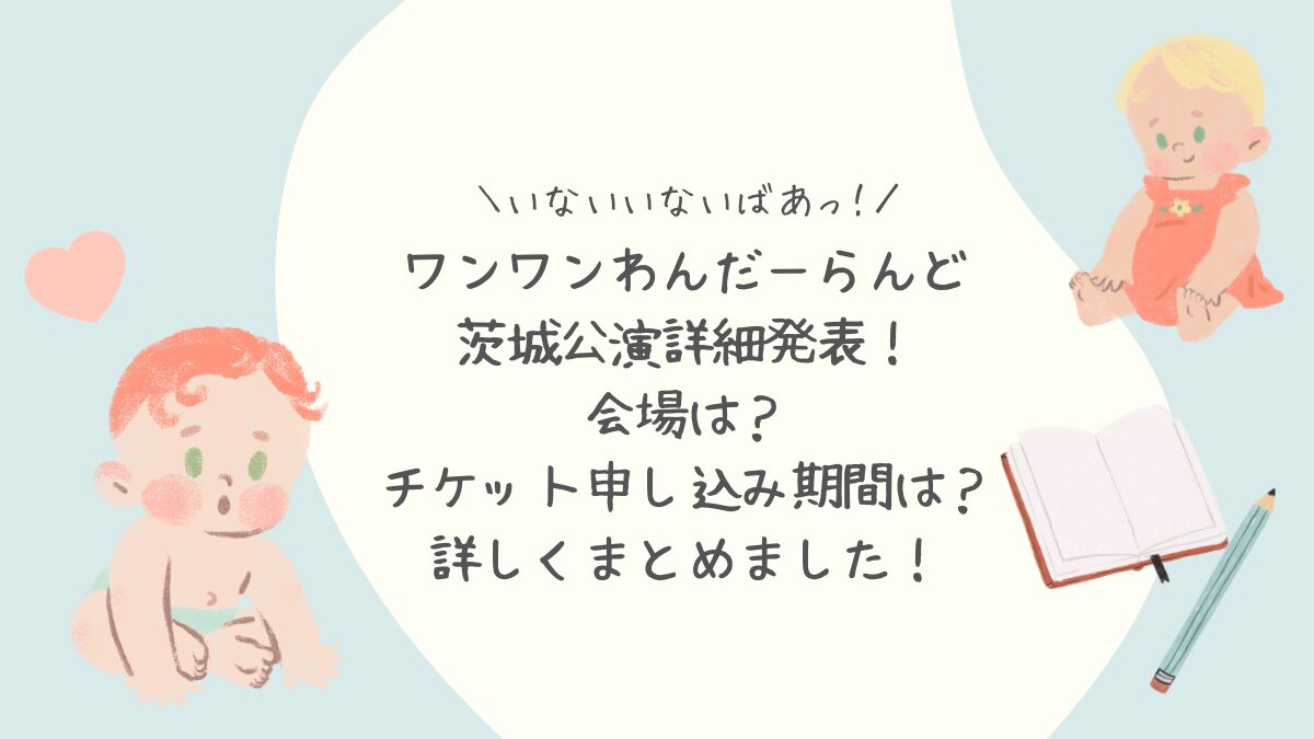 いないいないばあっ！ワンワンわんだーらんど茨城公演詳細発表！会場は